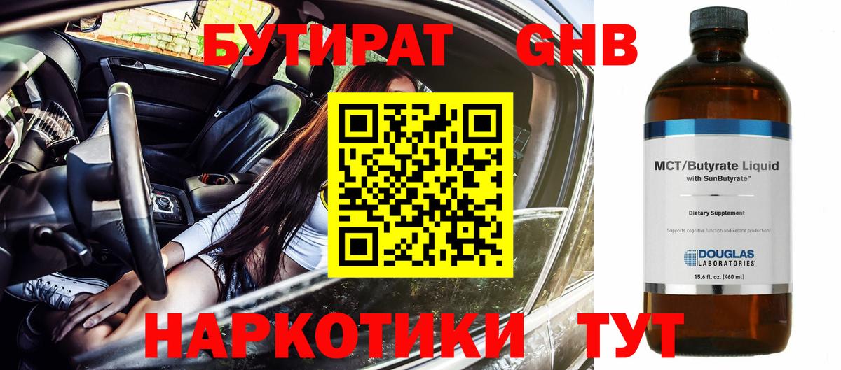 Прокопьевск  БУТИРАТ  Вход с VPN  Бутират BDO 33% 