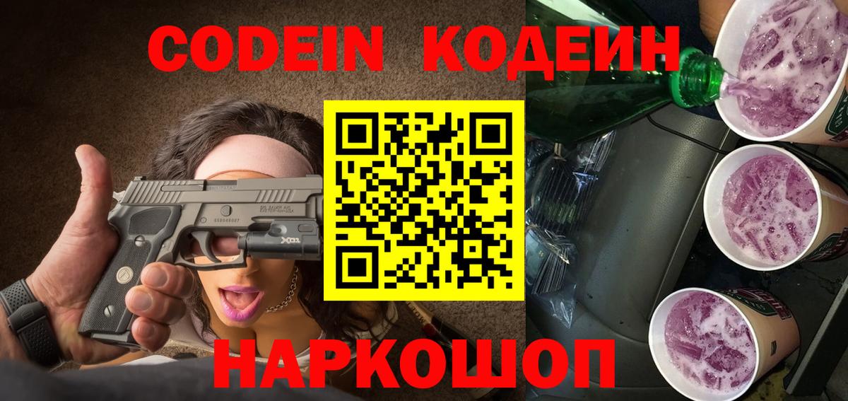 Кодеиновый сироп Lean Purple Drank  Вход с VPN  Прокопьевск 