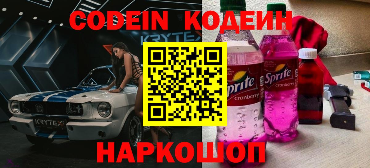 Кодеиновый сироп Lean Purple Drank Прокопьевск